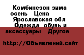 Комбинезон зима- осень › Цена ­ 1 200 - Ярославская обл. Одежда, обувь и аксессуары » Другое   